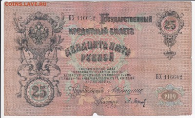 25 рублей 1909 г. КОНШИН-БАРЫШЕВ до 16.05 в 22.00 - IMG_20180510_0019
