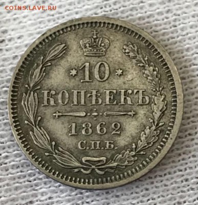 10 копеек 1862 МИ. До 15.05.18 - _20180510_184607.JPG