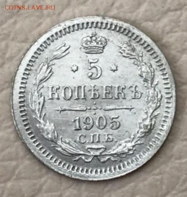 5 копеек 1905 АР. До 15.05.18 - _20180510_184913.JPG