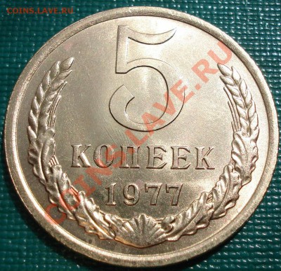 5 копеек 1977 UNC до 22:00 22.04.11 по МСК. - DSC03998.JPG