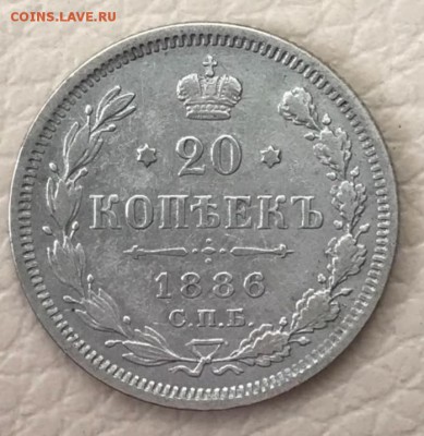 20 копеек 1886 АГ. До 15.05.18 - _20180510_184757.JPG
