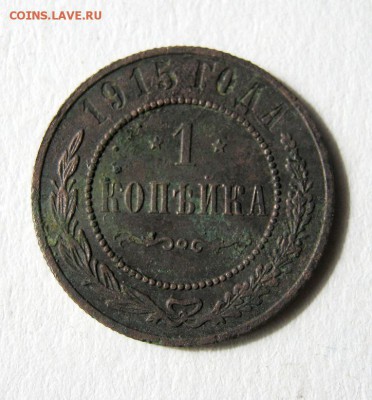 1 копейка 1915 год. до 14.05 в 22-00. - IMG_1469.JPG