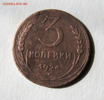 3 коп 1924 г. до 14.05 в 22-00 - IMG_1449.JPG