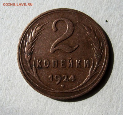 2 коп . 1924 до 14.05в 22-00 - IMG_1451.JPG
