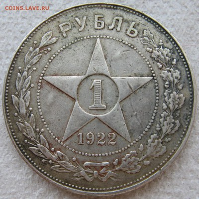 1 рубль 1922 года АГ до 15.05 в 22-00 мск - 1-1922-AG-n1-r1