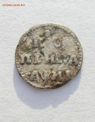 копейка 1718 года - P1190541.JPG