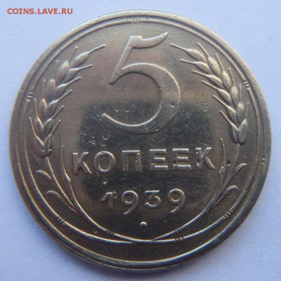 5 копеек 1939 года до 16.05.18 в 22:00 МСК - P5090011.JPG