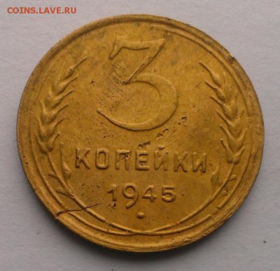 3 коп 1945 год. До 13.05.18 в 22:20 - IMAG3259