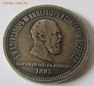 Рубль 1883 года коронация на определение. - 1
