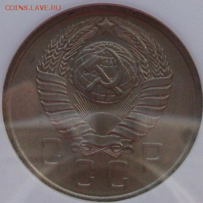 15 копеек 1957 года в слабе NGC MS 67 до 15.05 в 22-00 мск - 15-1957-ms67-4