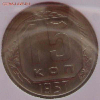15 копеек 1957 года в слабе NGC MS 67 до 15.05 в 22-00 мск - 15-1957-ms67-3