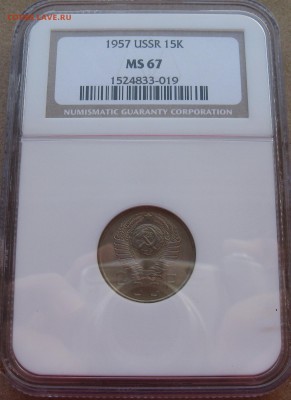 15 копеек 1957 года в слабе NGC MS 67 до 15.05 в 22-00 мск - 15-1957-ms67-a
