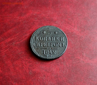 3  копейки серебром 1842 ЕМ  До 13.05.18 в 22.00 - IMG_9860.JPG