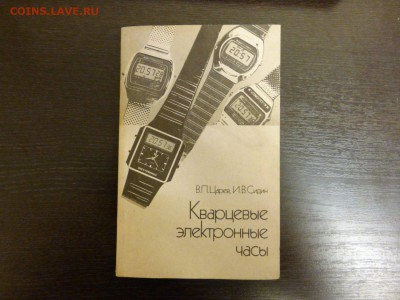 Книга  Кварцевые электронные часы - P1020190_1500x1125