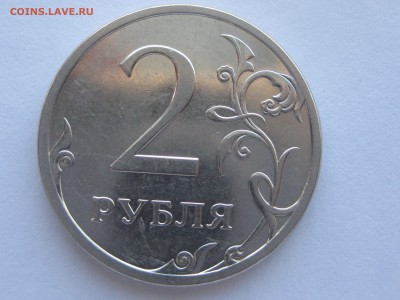 2 рубля 2013 сп 4.21 по АС - IMG_2047.JPG