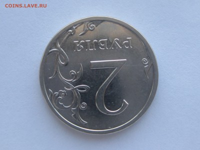 2 рубля 2013 сп 4.21 по АС - IMG_2049.JPG