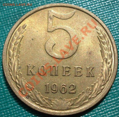 5 копеек 1962 UNC до 22:00 22.04.11 по МСК. - DSC04023.JPG