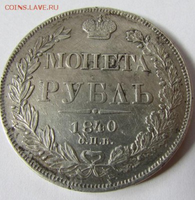 Рубль 1840 года на определение и оценку. - 16