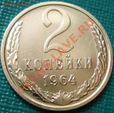 2 копейки 1964 UNC до 22:00 22.04.11 по МСК. - DSC04309.JPG
