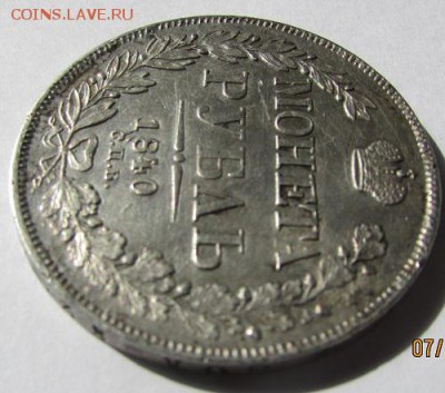 Рубль 1840 года на определение и оценку. - 22