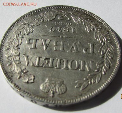Рубль 1840 года на определение и оценку. - 23