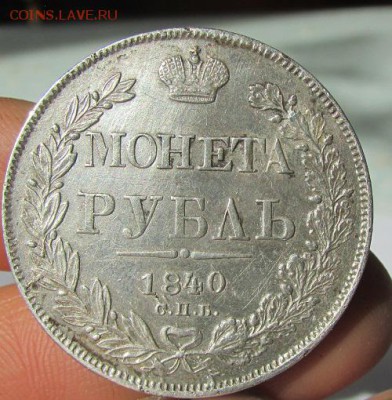 Рубль 1840 года на определение и оценку. - 24