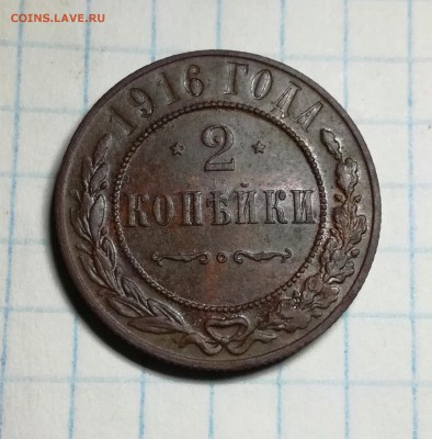 2 копейки 1916 в прекрасном сохране + бонус до 13 05 - IMG_20180510_204320
