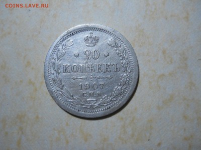 20 копеек 1907 до 13.05.2018 в 22-00 по мск. - DSCN2793.JPG