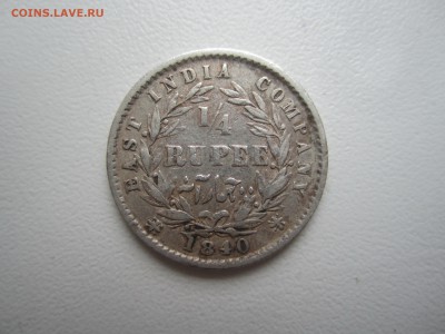 4 рупии 1840 с 1000 руб. до 13.05.18 20.00 МСК - IMG_5557.JPG