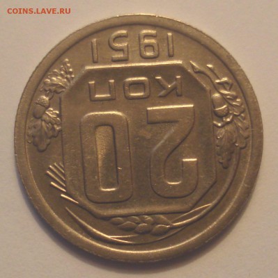 20 копеек 1951 года, до 15.05.2018 в 22.00 мск - DSC09452.JPG