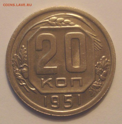 20 копеек 1951 года, до 15.05.2018 в 22.00 мск - DSC09449.JPG