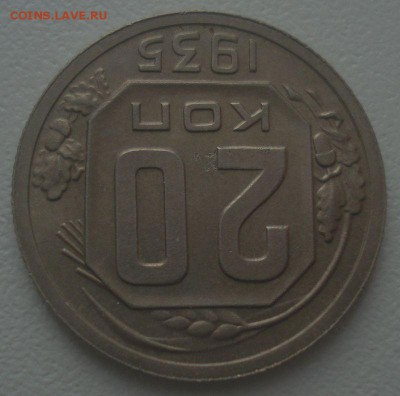 20 копеек 1935 года, до 15.05.2018 в 22.00 мск - DSC08925.JPG