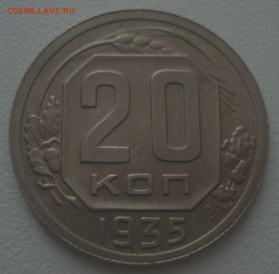 20 копеек 1935 года, до 15.05.2018 в 22.00 мск - DSC08926.JPG
