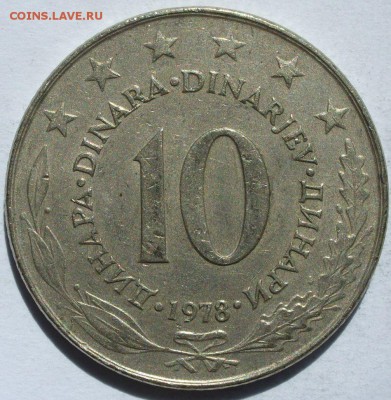 10 динар Югославия 1978. Старт 10 руб. - 10 динар Югославия 1978 - 1