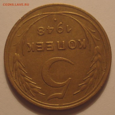 5 копеек 1948 года, шт. 1.11 (АИФ №54), до 15.05.18 в 22.00 - DSC09523.JPG