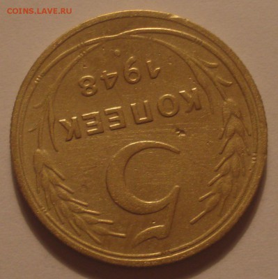 5 копеек 1948 года, шт. 1.12 (АИФ №55), до 15.05.18 в 22.00 - DSC09533.JPG