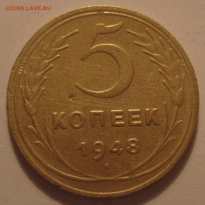 5 копеек 1948 года, шт. 1.12 (АИФ №55), до 15.05.18 в 22.00 - DSC09531.JPG
