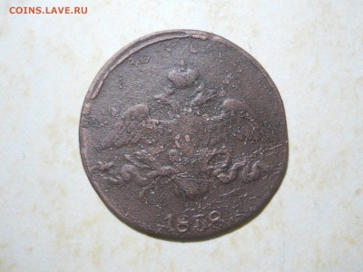 2 копейки 1838 см. 1901 до 13.05.2018 в 22-00 по мск. - DSCN2796.JPG