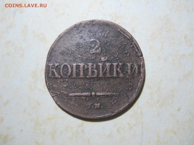 2 копейки 1838 см. 1901 до 13.05.2018 в 22-00 по мск. - DSCN2794.JPG