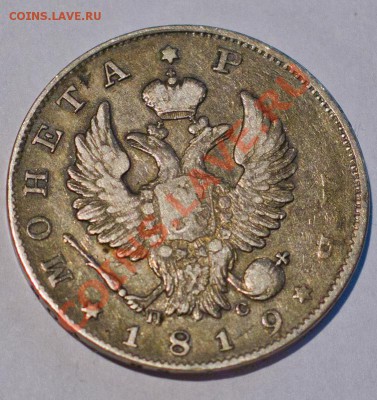 Рубль 1819, 1847, 1850 - 1819-1-800