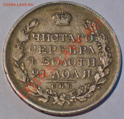 Рубль 1819, 1847, 1850 - 1819-2-800