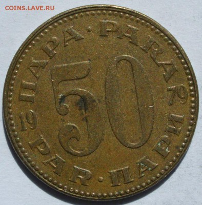 50 пара Югославия 1979. Старт 10 руб. - 50 пара Югославия 1979 - 1