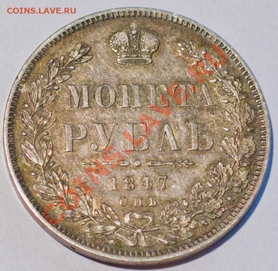Рубль 1819, 1847, 1850 - 1847-1-800