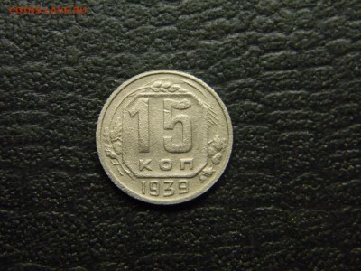 15 копеек 1939  до 13.05 в 21.30 по Москве - Изображение 4624