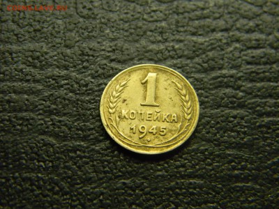 1 копейка 1945  до 13.05 в 21.30 по Москве - Изображение 4629