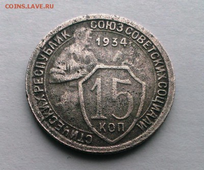 15 коп. 1934 год. До 13.05.18 в 22:20 - IMAG3247