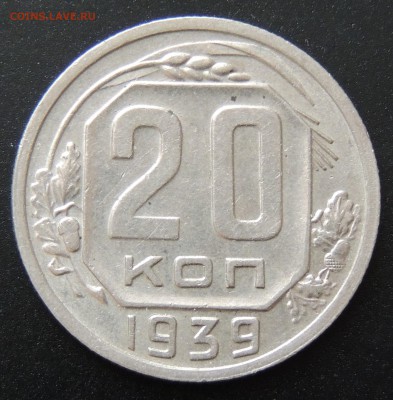 Помогите с оценкой коллекции монет СССР - 20 копеек 1939-1