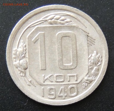 Помогите с оценкой коллекции монет СССР - 10 копеек 1940-1