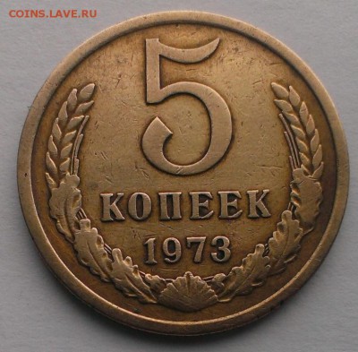 5 коп. 1973 год.(1) До 13.05.18 в 22:20 - IMAG3286