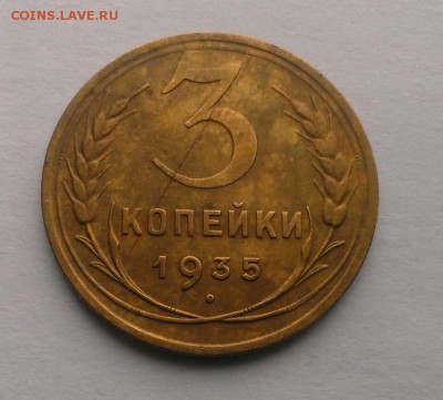 3 коп. 1935 год (Н) До 13.05.18 в 22:20 - IMAG3266